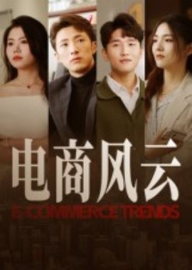 电商风云海报