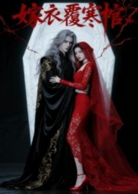 嫁衣覆寒棺海报