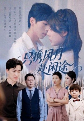 只携风月赴闲途海报