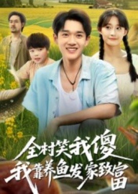 全村笑我傻我靠养鱼发家致富海报