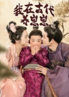 我在古代养崽崽海报
