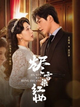 烬雪染红妆海报