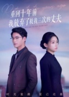 重回十年前我放弃了救我三次的丈夫海报