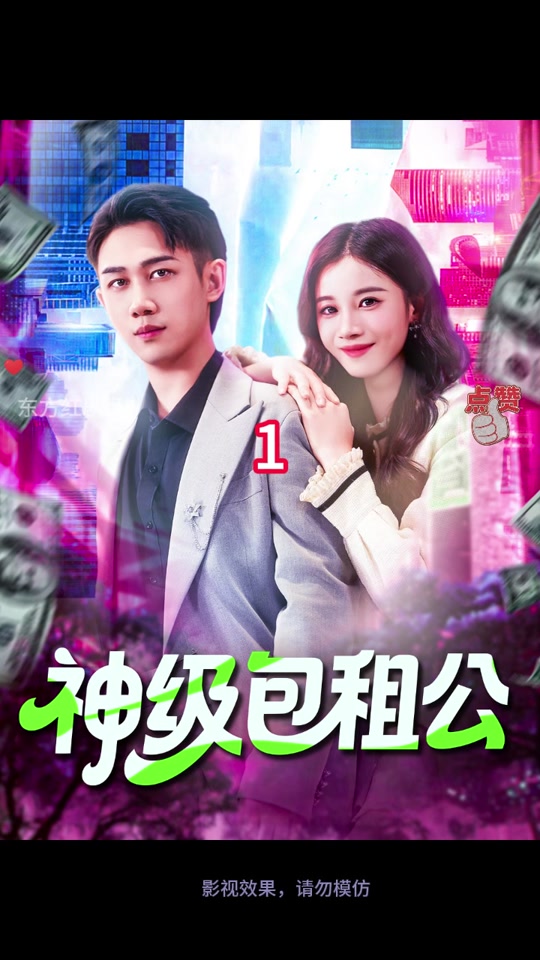 神级包租公海报