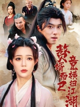 赘婿而已竟横扫江湖海报