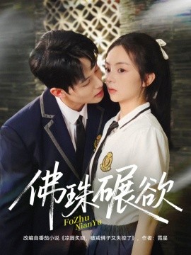 佛珠碾欲海报