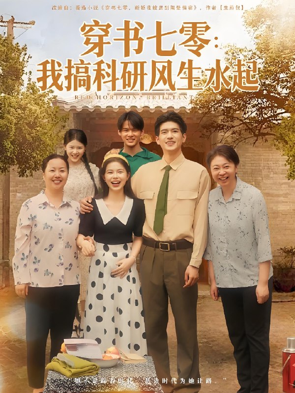 穿书七零我搞科研风生水起海报