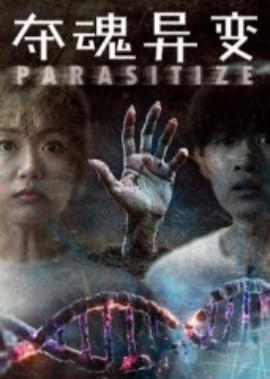 夺魂异变海报