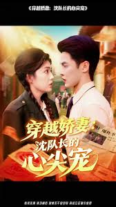 穿越娇妻沈队长的心尖宠海报