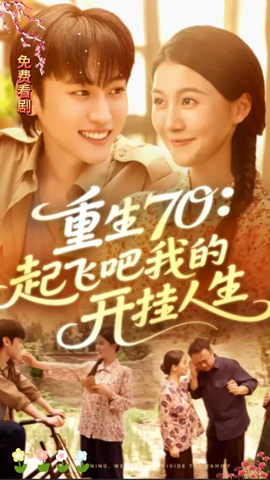 重生70起飞吧我的开挂人生海报