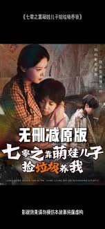 七零之靠萌娃儿子捡垃圾养我海报