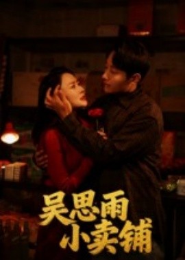 吴思雨小卖铺海报