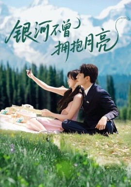 银河不曾拥抱月亮海报