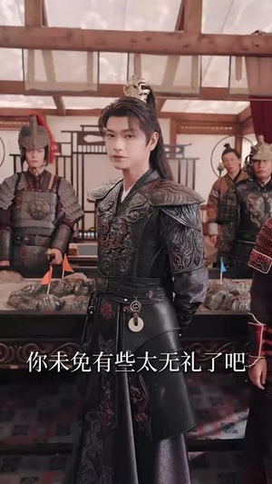 陛下若不讲道理儿臣也略有一点兵马海报