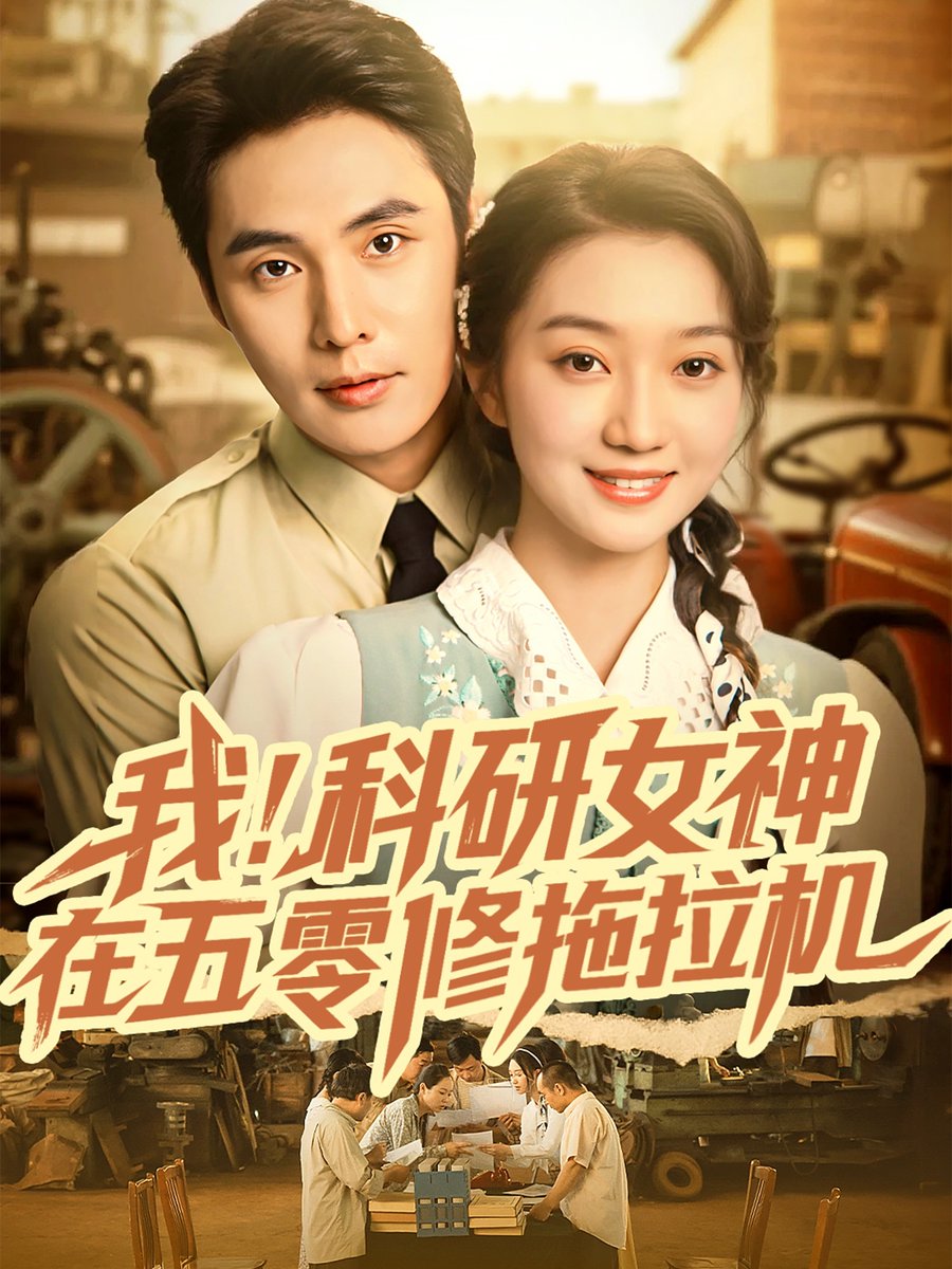 我科研女神在五零修拖拉机海报