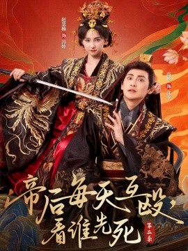 帝后每天互殴，看谁先死第二季海报