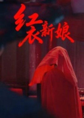 红衣新娘海报