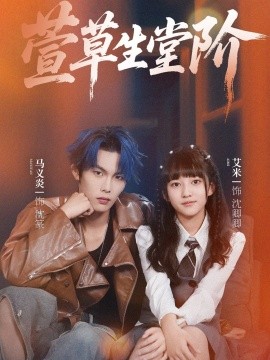 萱草生堂阶海报