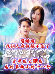 退婚后我仙人身份藏不住了海报