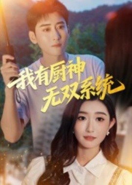 我有厨神无双系统海报