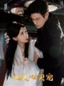 她是心尖宠海报