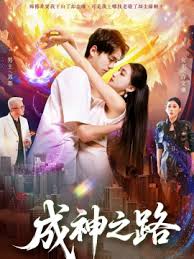 成神之路海报