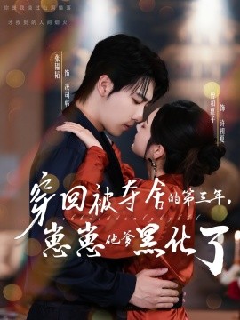 穿回被夺舍的第三年，崽崽他爹黑化了海报