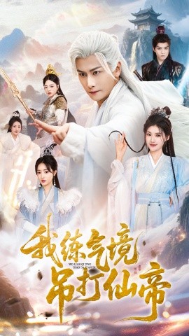 我练气境吊打仙帝海报