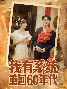 我有系统重回60年代海报