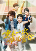 重来一次谁还管你海报