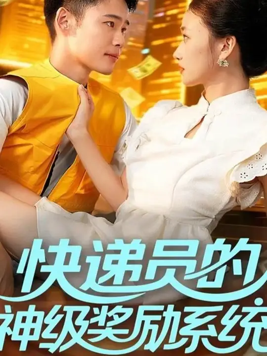 快递员的神级奖励系统海报