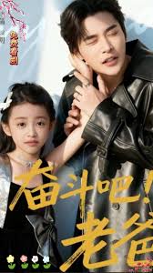 奋斗吧老爸海报