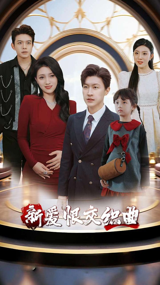 新爱恨交织曲海报