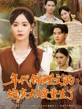 年代锦鲤文的炮灰大嫂重生了海报