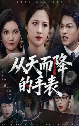 从天而降的手表海报