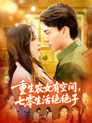 重生农女有空间七零生活绝绝子海报