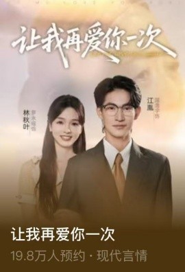 让我再爱你一次海报