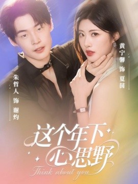 这个年下心思野海报