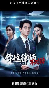 你这律师不对劲海报