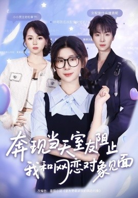 奔现当天，室友阻止我和网恋对象见面海报