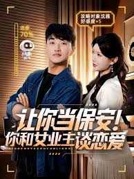 让你当保安你和女业主谈恋爱海报