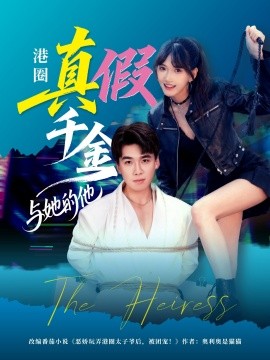 港圈真假千金与她的他海报