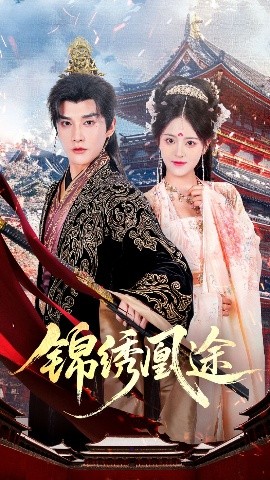 锦绣凰途海报