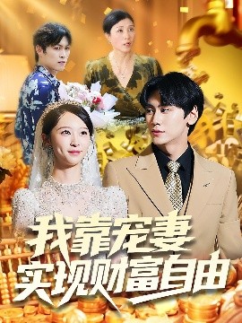 我靠宠妻实现财富自由海报