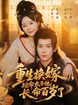 重生换嫁，短命太子他长命百岁了海报