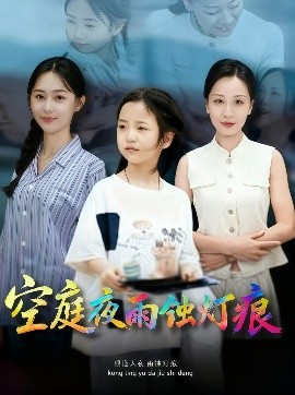 空庭夜雨蚀灯痕海报