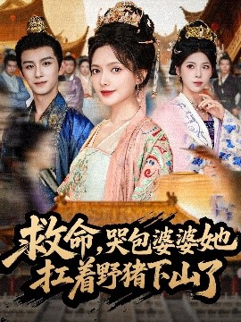 救命，哭包婆婆她扛着野猪下山了海报