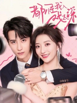 都怪我入戏太深海报