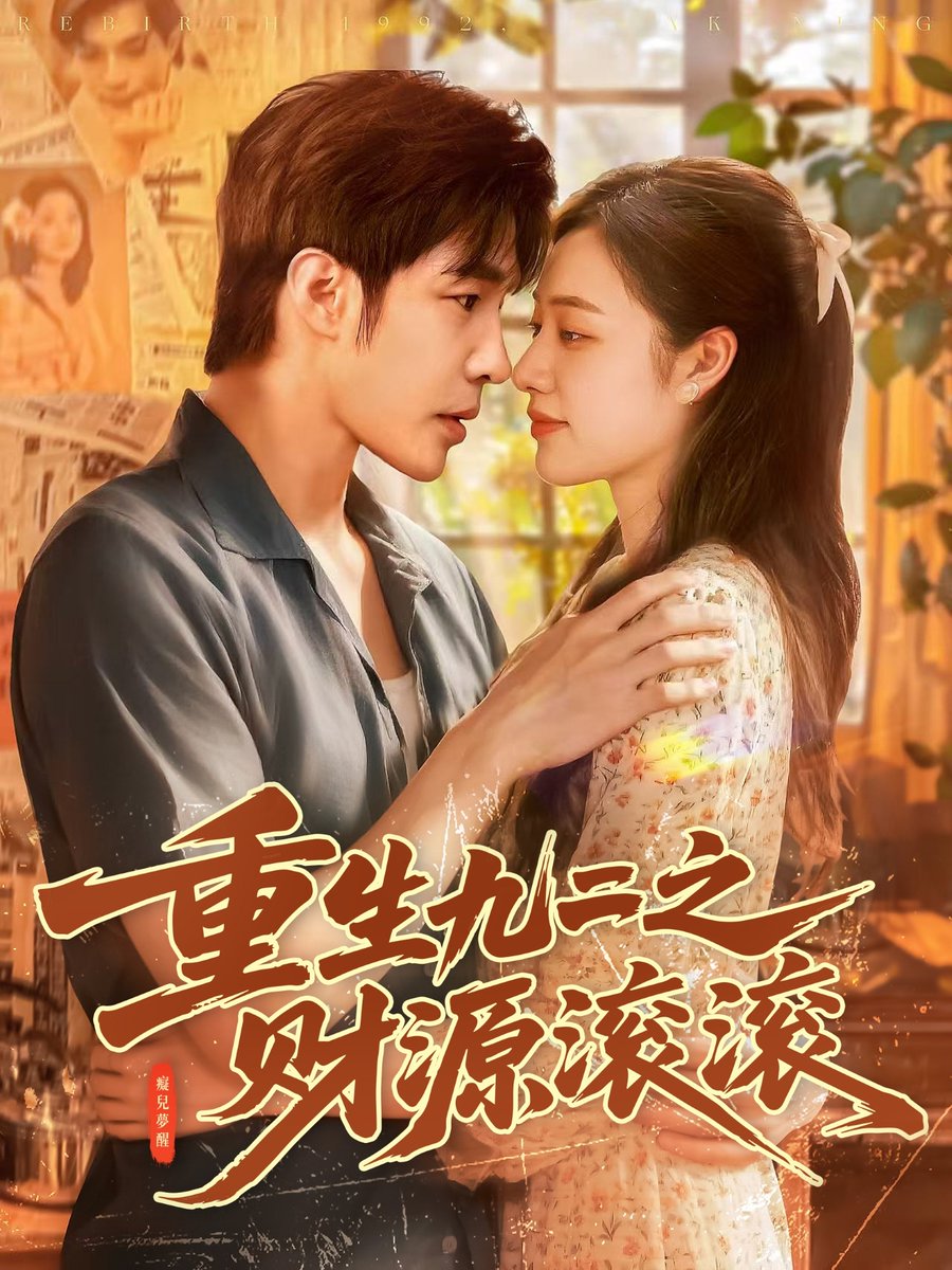 重生九二之财源滚滚海报