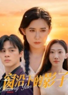 窗沿下的影子海报